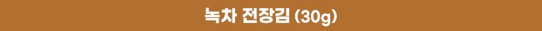 상세04_써머리_녹차_전장김
